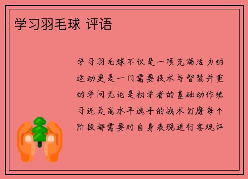 学习羽毛球 评语