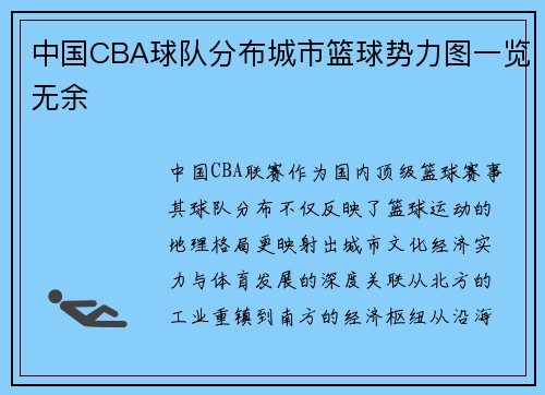 中国CBA球队分布城市篮球势力图一览无余
