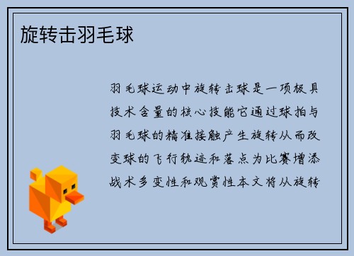 旋转击羽毛球
