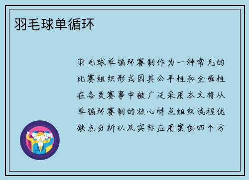 羽毛球单循环