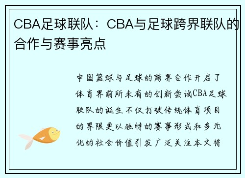 CBA足球联队：CBA与足球跨界联队的合作与赛事亮点