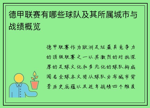 德甲联赛有哪些球队及其所属城市与战绩概览