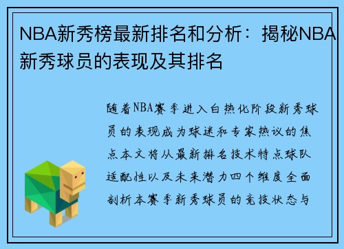 NBA新秀榜最新排名和分析：揭秘NBA新秀球员的表现及其排名