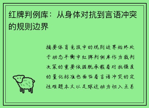 红牌判例库：从身体对抗到言语冲突的规则边界