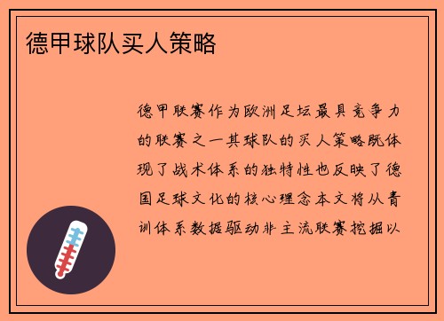 德甲球队买人策略