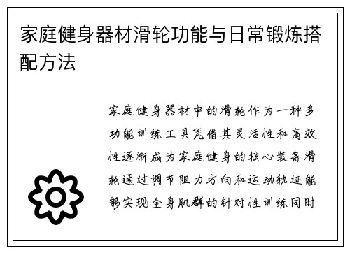家庭健身器材滑轮功能与日常锻炼搭配方法