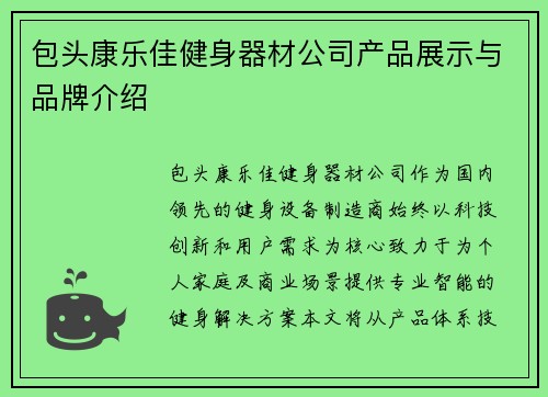包头康乐佳健身器材公司产品展示与品牌介绍