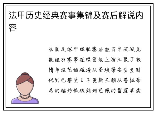 法甲历史经典赛事集锦及赛后解说内容