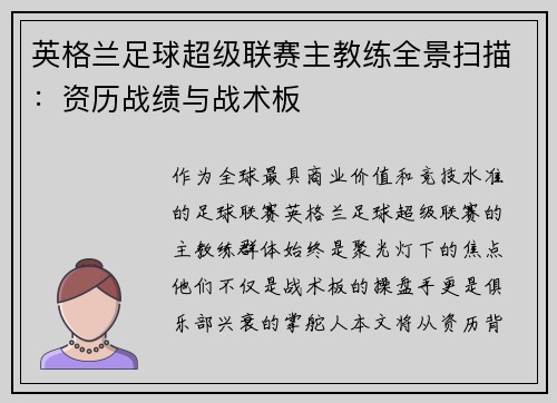 英格兰足球超级联赛主教练全景扫描：资历战绩与战术板