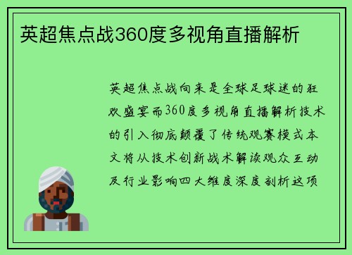 英超焦点战360度多视角直播解析