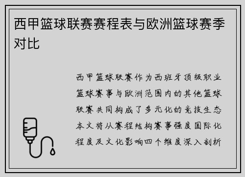 西甲篮球联赛赛程表与欧洲篮球赛季对比
