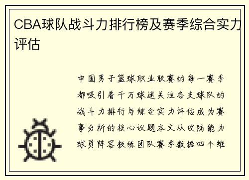 CBA球队战斗力排行榜及赛季综合实力评估