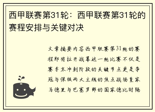 西甲联赛第31轮：西甲联赛第31轮的赛程安排与关键对决