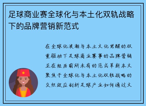 足球商业赛全球化与本土化双轨战略下的品牌营销新范式