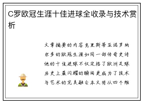 C罗欧冠生涯十佳进球全收录与技术赏析