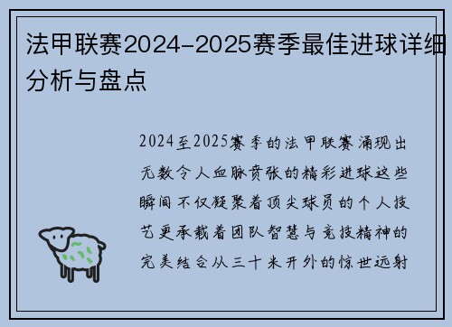 法甲联赛2024-2025赛季最佳进球详细分析与盘点