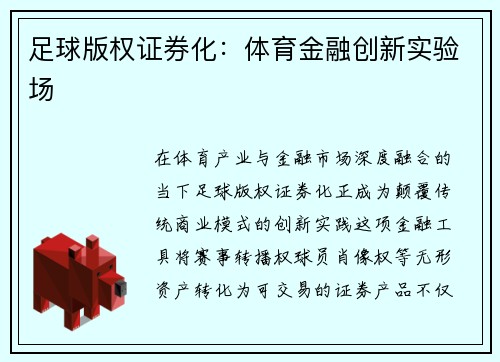足球版权证券化：体育金融创新实验场