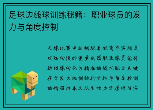 足球边线球训练秘籍：职业球员的发力与角度控制