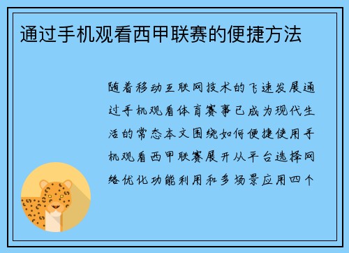 通过手机观看西甲联赛的便捷方法