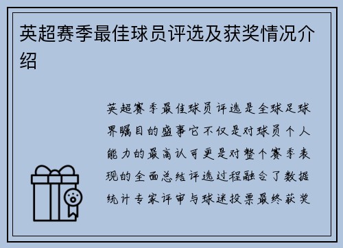 英超赛季最佳球员评选及获奖情况介绍