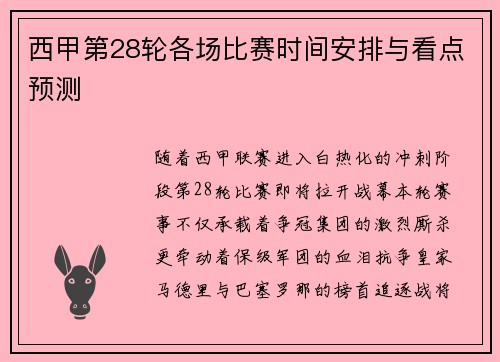 西甲第28轮各场比赛时间安排与看点预测