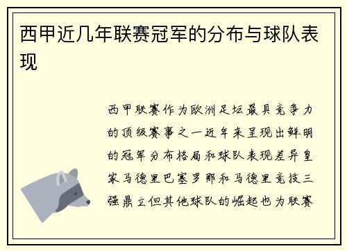西甲近几年联赛冠军的分布与球队表现