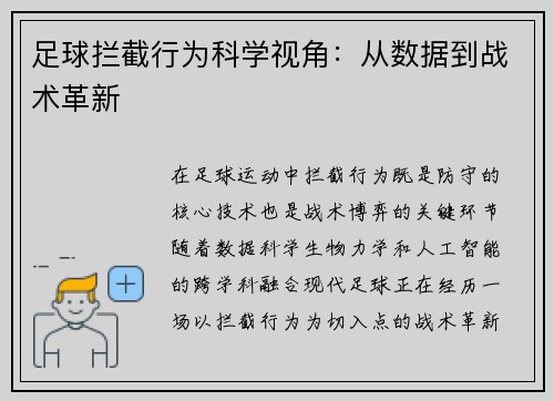 足球拦截行为科学视角：从数据到战术革新