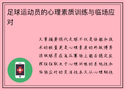 足球运动员的心理素质训练与临场应对