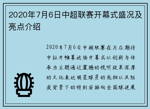2020年7月6日中超联赛开幕式盛况及亮点介绍