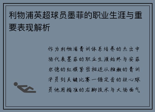 利物浦英超球员墨菲的职业生涯与重要表现解析