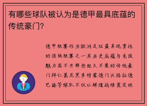 有哪些球队被认为是德甲最具底蕴的传统豪门？