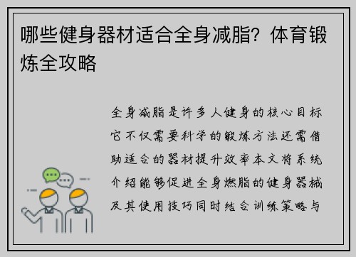 哪些健身器材适合全身减脂？体育锻炼全攻略