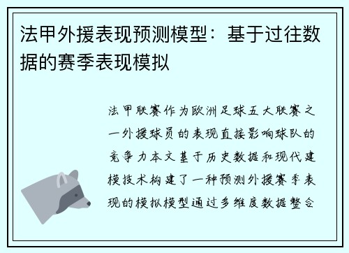 法甲外援表现预测模型：基于过往数据的赛季表现模拟