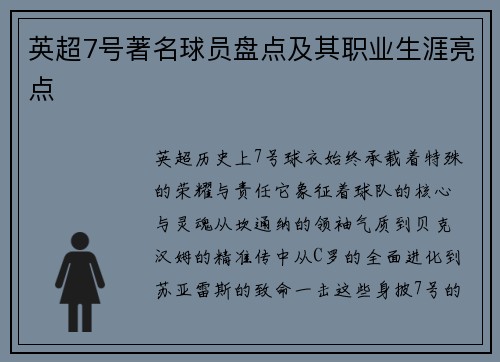 英超7号著名球员盘点及其职业生涯亮点