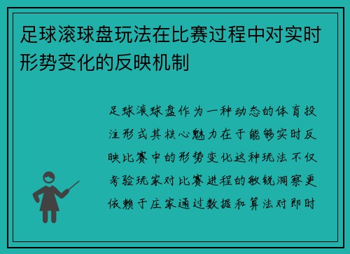 足球滚球盘玩法在比赛过程中对实时形势变化的反映机制