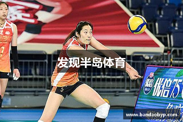 半岛体育-半岛体育官方网站-BANDAO SPORTS